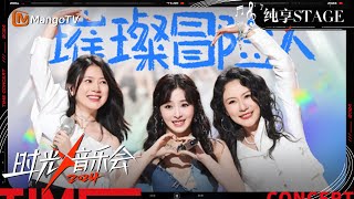 【时光音乐会4·纯享】#张含韵#丁香#Strings《#璀璨冒险人》 用歌声激励着每个人 | Time Concert S4 EP1 Stage | MangoTV Music