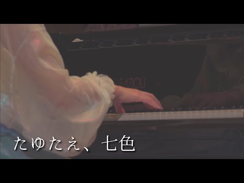 【混声合唱】たゆたえ、七色／ARCANA PROJECT - 織声