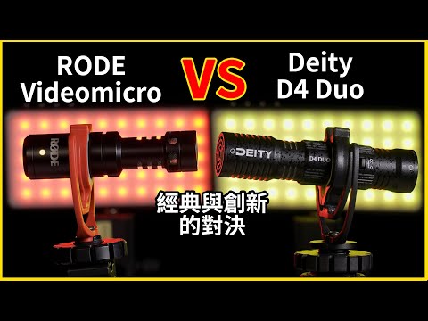 攝影器材｜功能與音質兼具的小麥克風，Deity D4 Duo評測｜Rode videomicro的考驗｜指向麥克風推薦｜Gary Talk導演頭殼