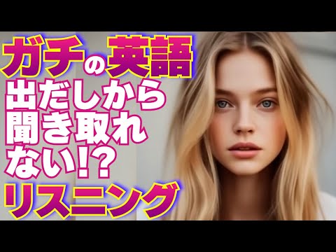 【英語リスニング】出だし聞き取りにくいトレーニング 09