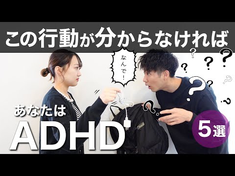 この行動が理解できなければADHD！【大人の発達障害】