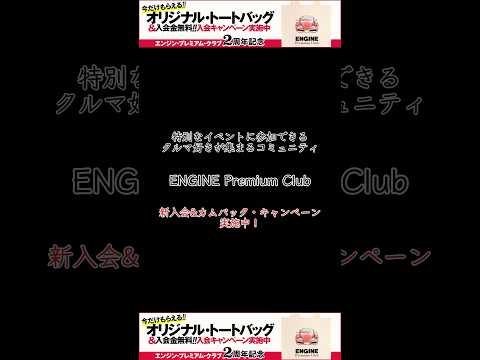 【フェラーリ・トートバッグがもらえる！】エンジン・プレミアム・クラブ会員　新入会キャンペーン実施中！