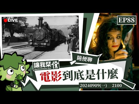 讓我栞侃EP88｜2024-0909：電影到底是什麼？從《鬼才之道》開始的思考｜墨栞-Blackbookmarks