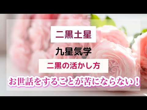 九星気学【二黒土星】二黒の活かし方「人のお世話をするのが苦にならない」