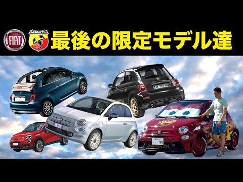 【ラストチャンス】最後の限定車！フィアット・アバルトの限定モデル一挙紹介！