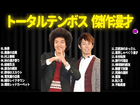 【広告無し】トータルテンボス  傑作漫才+コント#07【睡眠用・作業用・ドライブ・高音質BGM聞き流し】（概要欄タイムスタンプ有り）