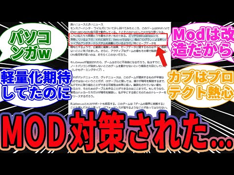 【モンハンワイルズ】カプコンさん、全力でMODを潰しにかかるｗｗｗに対するゲーマー達の反応