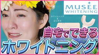 😁【ミュゼホワイトニング】自宅でできる✨ポリリンホワイトニング