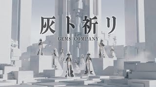 GEMS COMPANY「灰ト祈リ」(アニメ『NieR:Automata Ver1.1a』第2クールエンディングテーマ) Music Video