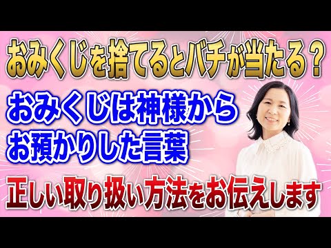 【今すぐ見て！】おみくじを捨てるとバチが当たる？おみくじは神様からお預かりした言葉・正しい取り扱い方法を解説 #おみくじ  #開運  #山内尚子