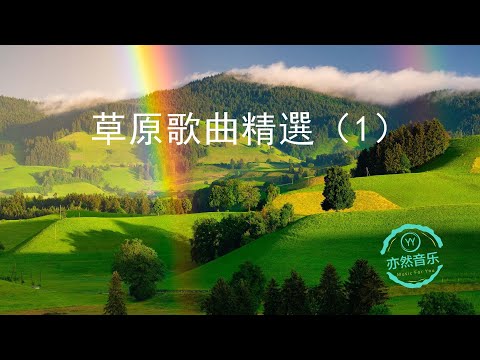 【無廣告版】經典草原天籟歌曲精選（1）（亦然音樂018）