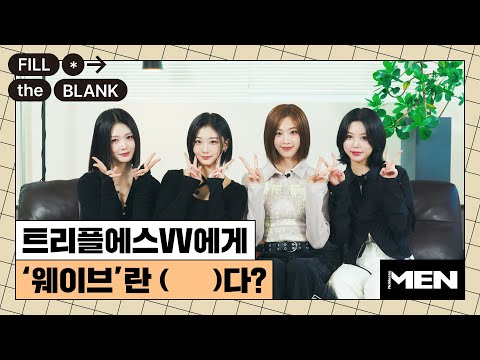 트리플에스VV에게 '웨이브'란? [Fill The Blank] 트리플에스VV 편