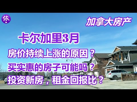 加拿大，卡尔加里3月房产，房价持续上涨的原因？买比较实惠房子可能吗？