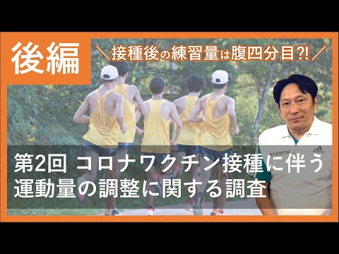 【後編】第2回コロナワクチン接種に伴う運動量の調整に関する研究