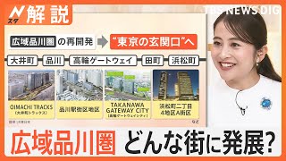 品川エリアが「広域品川圏」として新たな“東京の玄関口”に　再開発のポイントは「国際化」【Nスタ解説】｜TBS NEWS DIG