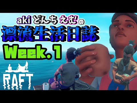 【Week.1】罰ゲームで最初に死んだ人が３カメ編集することになりました【RAFT】