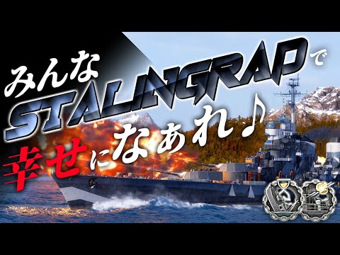 🍁【WoWS：スターリングラード】私が幸せになれば味方も幸せだしみんな幸せだよね？　お嬢様と一緒にお船で出撃ッ！！124戦目【ゆっくり実況プレイ】