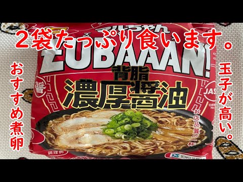 【マルちゃん】ZUBAAAN！背油濃厚醤油たっぷり食う！！玉子6個で300円はたけ～！【食事】【食事シーン】