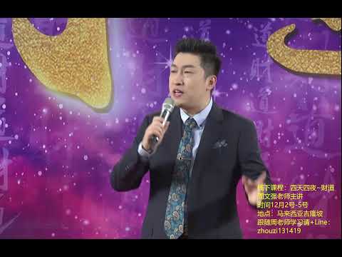 周文强演说教育 Live Stream