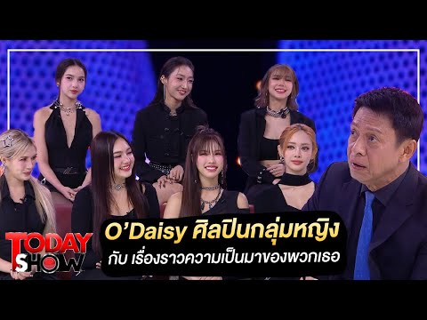 TODAYSHOW PART 1 : พบกับ O'Daisy ศิลปินกลุ่มหญิง ที่จะมาเล่าเรื่องราวความเป็นมาของพวกเธอ