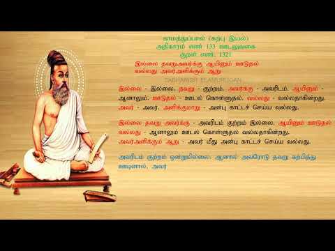 குறள் எண் 1321, காமத்துப்பால் - கற்பு இயல், அதிகாரம்: ஊடலுவகை