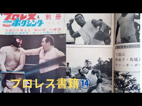 力道山時代のプロレス　プロレス＆ボクシング昭和38年10月号別冊