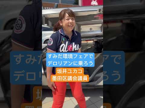 すみだ環境フェアでデロリアンに乗る#坂井ユカコ #墨田区 #墨田区議会議員#環境