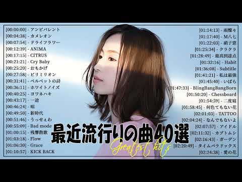 『2024最新版』 最近流行りの曲40選👑新曲 2024 JPOPメドレー (最新曲 2024)👑2024ヒット曲メドレー👑YOASOBI, Ado, スピッツ, 米津玄師, 優里