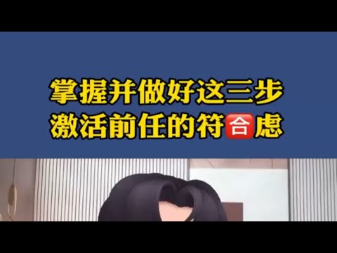 掌握并做好这三步，激活前任和复合率