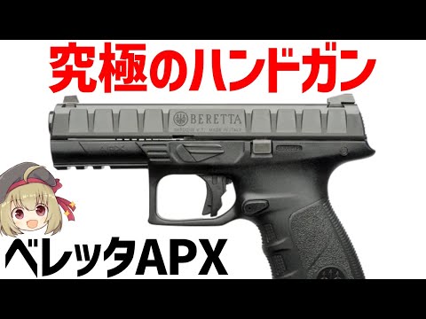 【銃解説】ベレッタM9の後継、APXを徹底解説！魅力、性能、仕様について