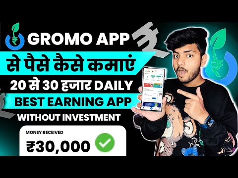 Gromo se paise kaise kamaye 2023 | Gromo se paise kaise kamaye | Gromo app se paise kaise kamaye