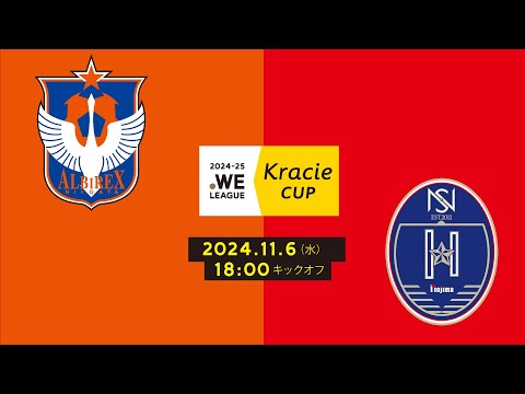 2024-25 WEリーグ クラシエカップ　アルビレックス新潟レディース vs ノジマステラ神奈川相模原【グループB グループステージ 第6節】