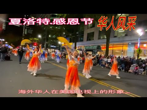 象王行--海外华人在美国电视上的风采～优美的《象王行》中国经典舞蹈上美国电视了-&夏洛特最美风景～thanksgiving parade in charlotte