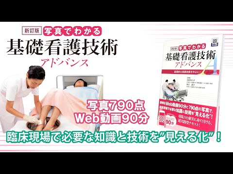 Web動画付書籍『【新訂版】写真でわかる基礎看護技術 アドバンス』 Web動画サンプル