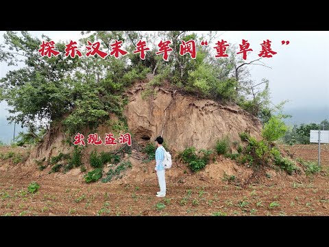 探访河南“董卓墓”，死后竟被做成灯油，1832年后墓地现状如何？