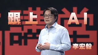 AI時代，你跟上了嗎？｜李宏毅｜人文講堂｜完整版 20231209