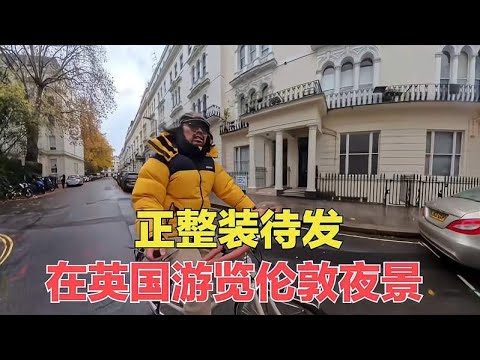 环球旅行骑着新车在英国游览伦敦夜景，青旅不让房车，锁在大街上