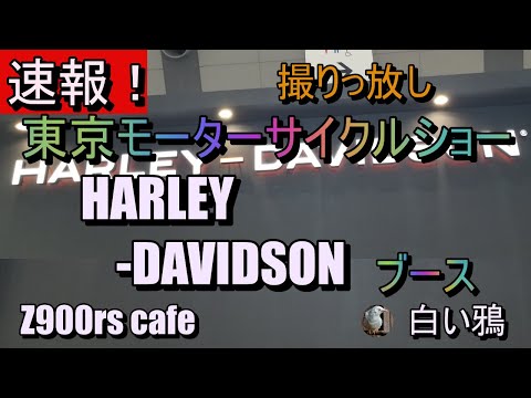 速報！東京モーターサイクルショー2024　HARLEY DAVIDSONブース　撮りっ放し