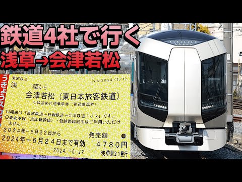 鉄道4社乗り継ぎオススメルートで行く浅草➔会津若松