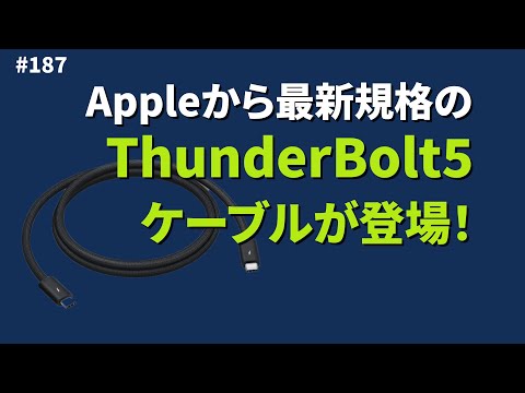 Appleから最新規格のケーブルが出ました！【サーバーワークス.fm #187】