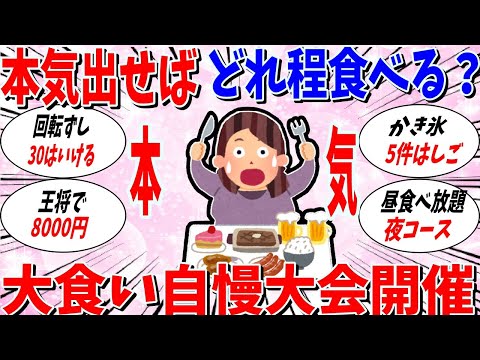 【ガルちゃん 有益トピ】本気を出せばどれくらい行ける？大食い自慢大会