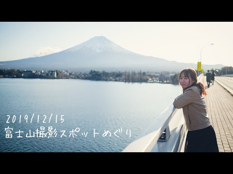 [Vlog][iPhone11Pro] 2019/12/15 富士山撮影スポットめぐり(Driving around Mt. Fuji)