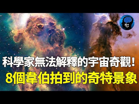 這些宇宙奇觀太不可思議了！科學家都難以解釋的存在，8個韋伯拍攝到的奇特景象！宇宙 韦伯望远镜