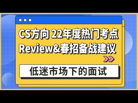 CS方向22年度热门考点Review&春招备战建议：低迷市场下的面试