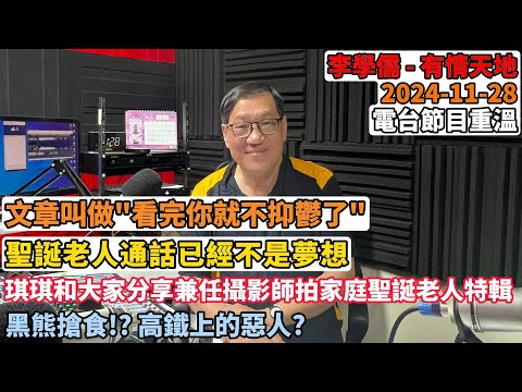 文章叫做"看完你就不抑鬱了" , 聖誕老人通話已經不是夢想 , 琪琪分享兼任攝影師拍家庭聖誕老人特輯, 黑熊搶食!? 高鐵上的惡人? | 有情天地 2024-11- 28電台節目重溫 【粵語】