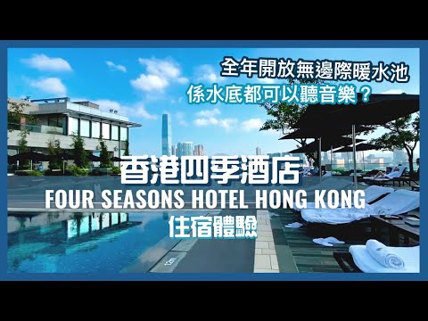 【香港Staycation】香港四季酒店 || 全年開放無邊際恆溫泳池 || Four Seasons Hotel Hong Kong || Luxury Hotel in Hong Kong