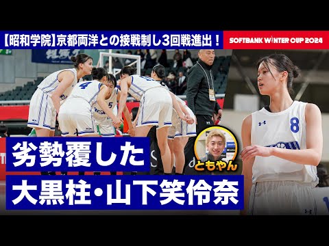 【ウインターカップ2024】昭和学院 接戦制し3回戦進出！U17日本代表が劣勢覆す 大黒柱・山下笑伶奈選手にレイクレともやんインタビュー！ [高校バスケ]