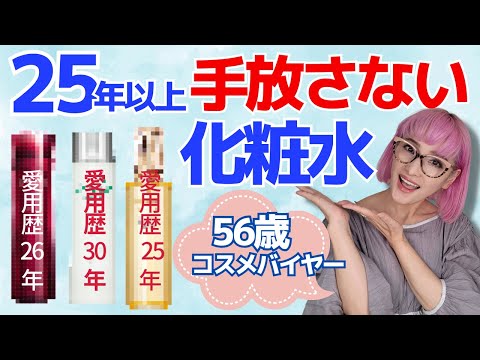 【溺愛コスメ】56歳コスメバイヤーが25年以上手放さない愛用化粧水