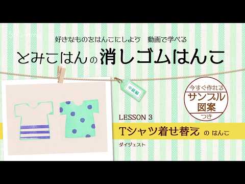 好きなものをはんこにしよう！Shummy で学ぶ 消しゴムはんこ【中級編】LESSON3（Tシャツ着せ替えはんこ）