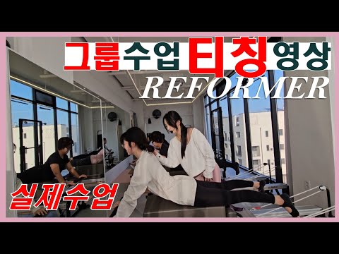 ■리포머 그룹 티칭 영상 ■ 수업의 흐름, 티칭방법, 핸즈온